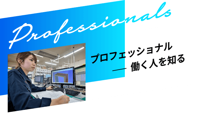 プロフェッショナル-働く人を知る