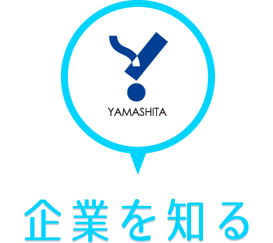企業を知る