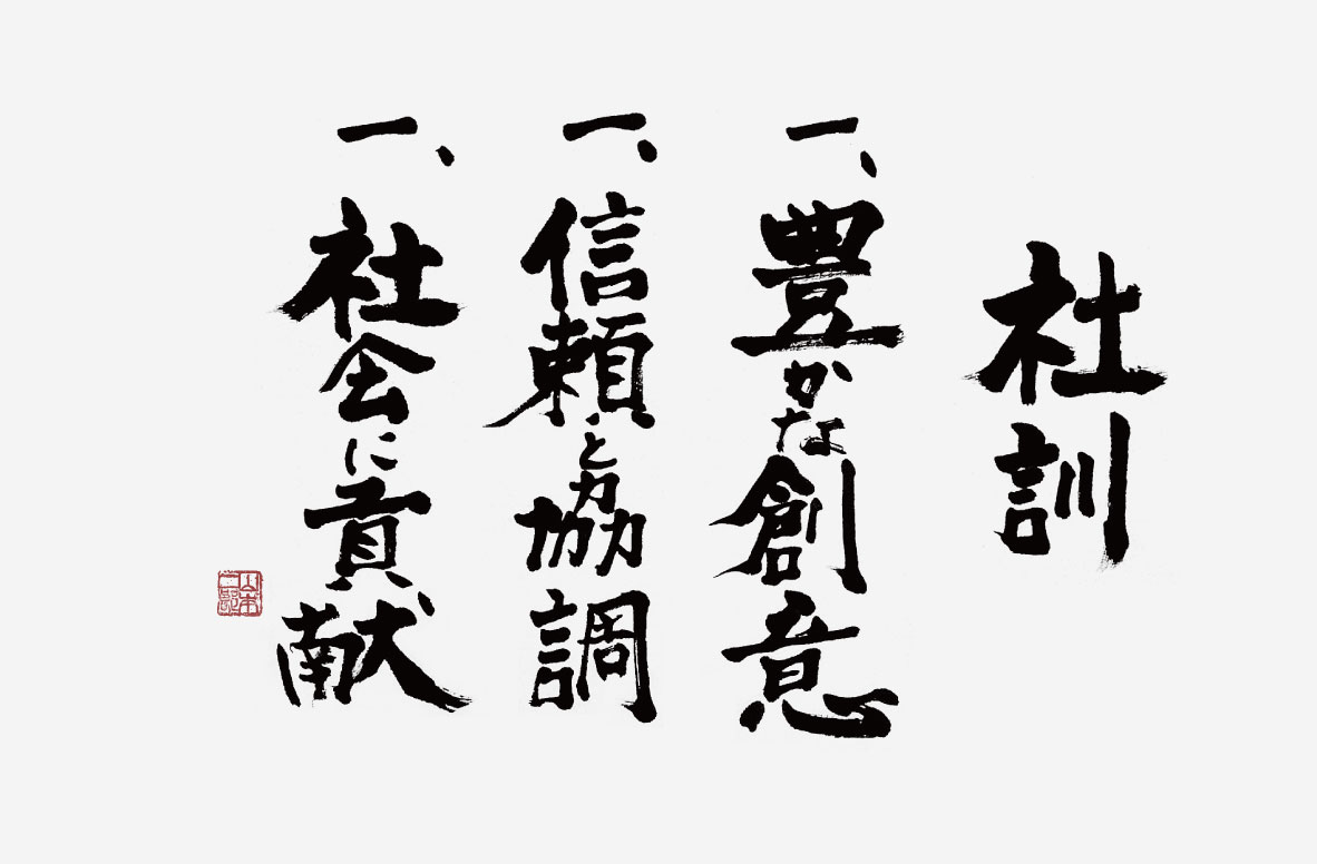 社訓：一、豊かな創意　一、信頼と協調　一、社会に貢献