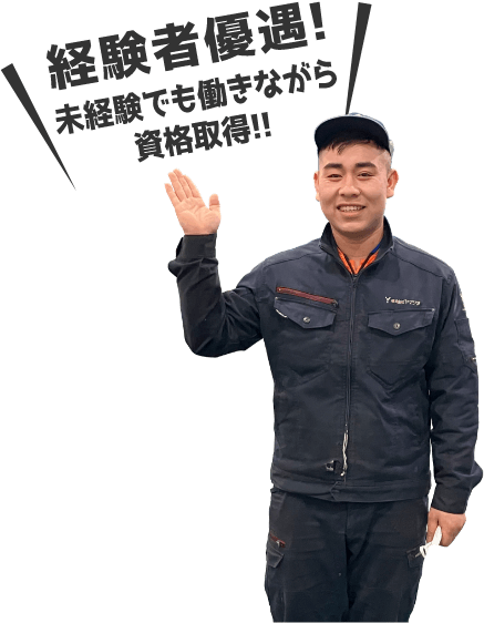 経験者優遇！未経験でも働きながら資格取得！！