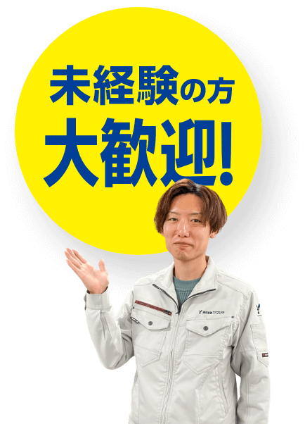 未経験の方大歓迎!
