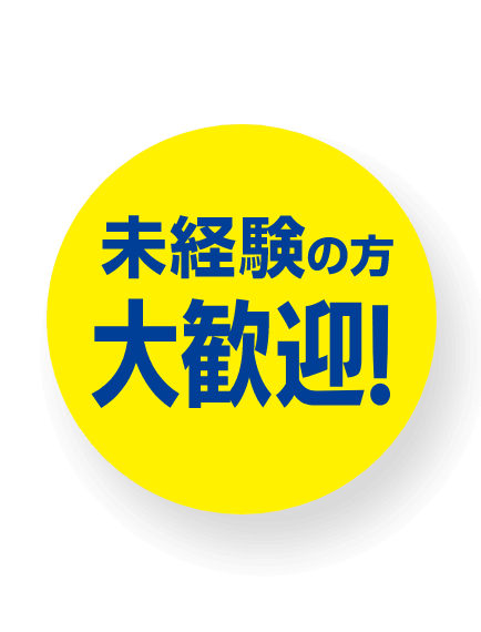 未経験の方大歓迎！