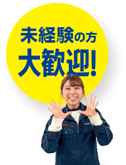未経験の方大歓迎！